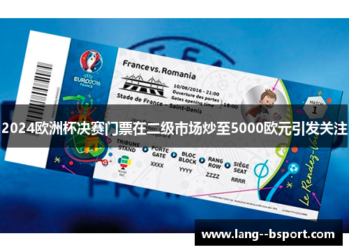 2024欧洲杯决赛门票在二级市场炒至5000欧元引发关注