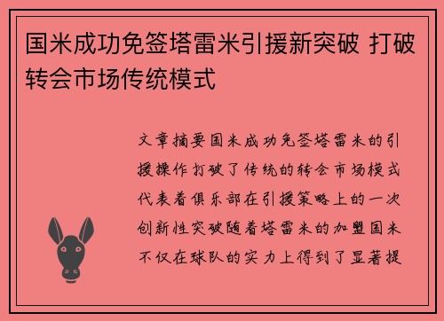 国米成功免签塔雷米引援新突破 打破转会市场传统模式