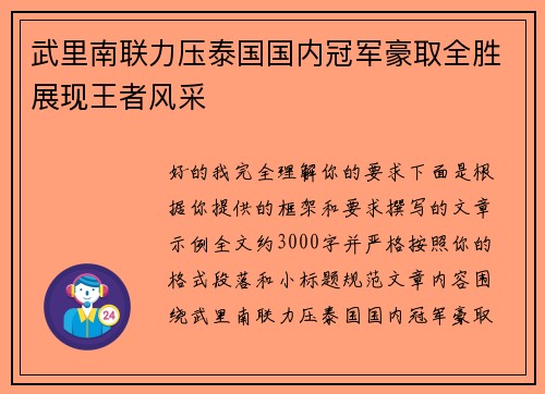 武里南联力压泰国国内冠军豪取全胜展现王者风采