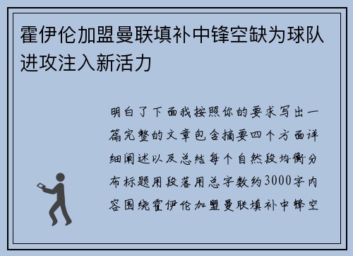 霍伊伦加盟曼联填补中锋空缺为球队进攻注入新活力