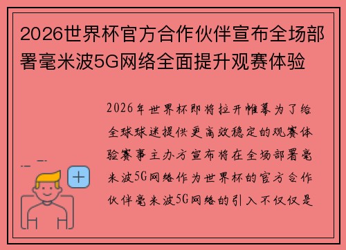 2026世界杯官方合作伙伴宣布全场部署毫米波5G网络全面提升观赛体验 2026世界杯官方合作伙伴宣布全场部署毫米波5G网络全面提升观赛体验