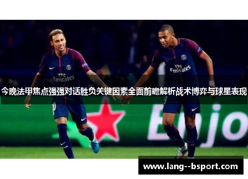今晚法甲焦点强强对话胜负关键因素全面前瞻解析战术博弈与球星表现