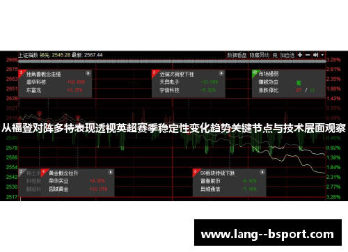 从福登对阵多特表现透视英超赛季稳定性变化趋势关键节点与技术层面观察