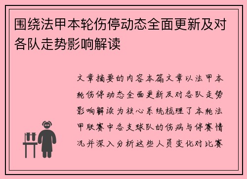 围绕法甲本轮伤停动态全面更新及对各队走势影响解读 围绕法甲本轮伤停动态全面更新及对各队走势影响解读