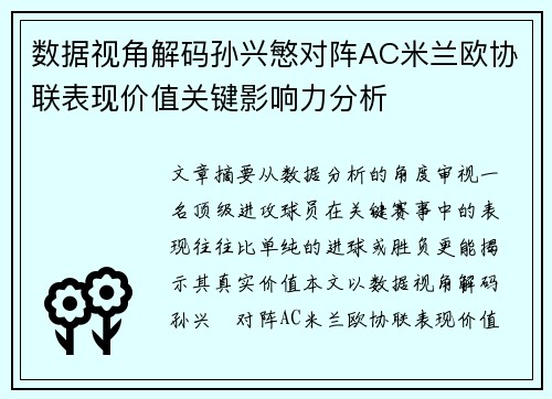 数据视角解码孙兴慜对阵AC米兰欧协联表现价值关键影响力分析 数据视角解码孙兴慜对阵AC米兰欧协联表现价值关键影响力分析