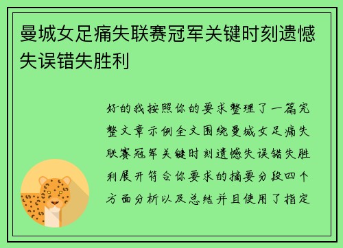 曼城女足痛失联赛冠军关键时刻遗憾失误错失胜利