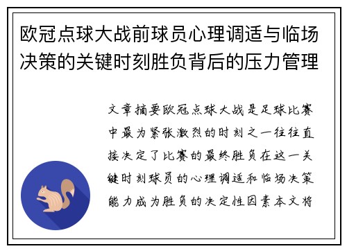 欧冠点球大战前球员心理调适与临场决策的关键时刻胜负背后的压力管理艺术 欧冠点球大战前球员心理调适与临场决策的关键时刻胜负背后的压力管理艺术