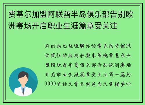 费基尔加盟阿联酋半岛俱乐部告别欧洲赛场开启职业生涯篇章受关注