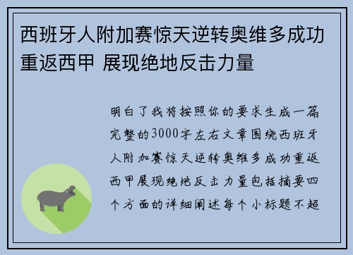 西班牙人附加赛惊天逆转奥维多成功重返西甲 展现绝地反击力量 西班牙人附加赛惊天逆转奥维多成功重返西甲 展现绝地反击力量