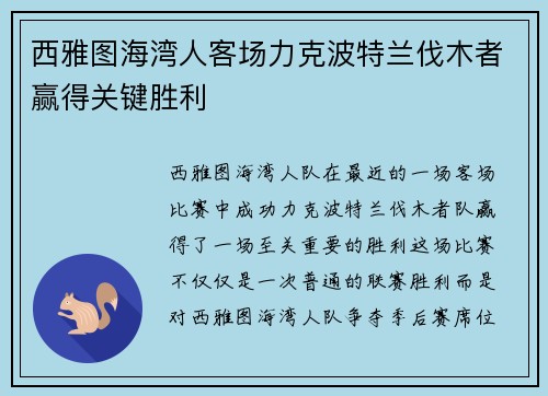 西雅图海湾人客场力克波特兰伐木者赢得关键胜利