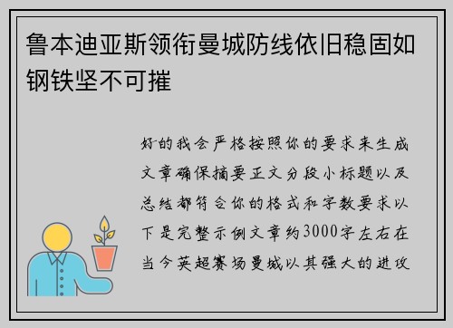 鲁本迪亚斯领衔曼城防线依旧稳固如钢铁坚不可摧