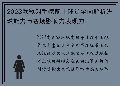 2023欧冠射手榜前十球员全面解析进球能力与赛场影响力表现力