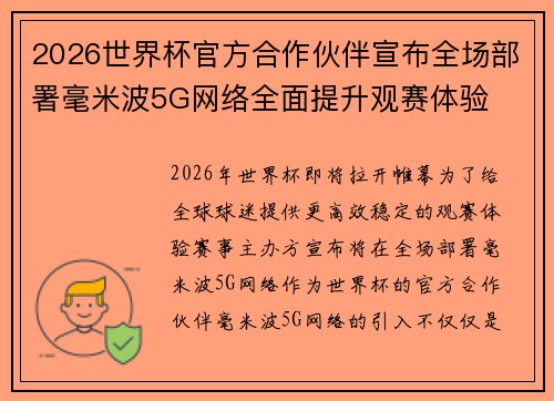 2026世界杯官方合作伙伴宣布全场部署毫米波5G网络全面提升观赛体验 2026世界杯官方合作伙伴宣布全场部署毫米波5G网络全面提升观赛体验