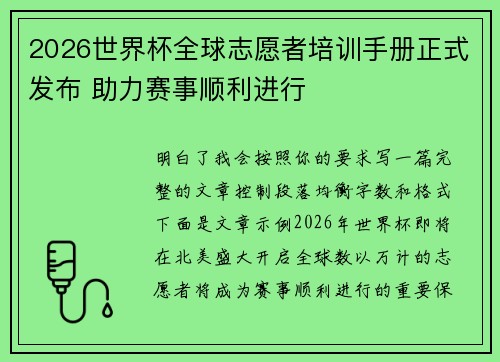 2026世界杯全球志愿者培训手册正式发布 助力赛事顺利进行
