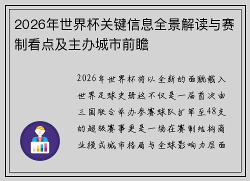 2026年世界杯关键信息全景解读与赛制看点及主办城市前瞻 2026年世界杯关键信息全景解读与赛制看点及主办城市前瞻