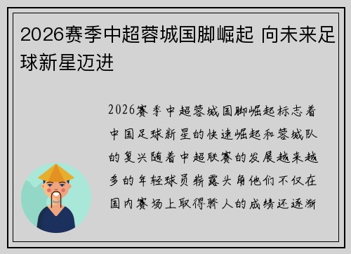 2026赛季中超蓉城国脚崛起 向未来足球新星迈进