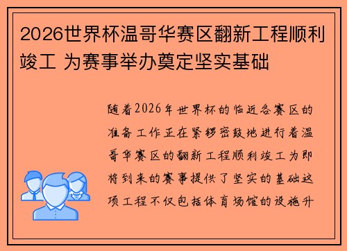 2026世界杯温哥华赛区翻新工程顺利竣工 为赛事举办奠定坚实基础 2026世界杯温哥华赛区翻新工程顺利竣工 为赛事举办奠定坚实基础