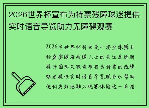 2026世界杯宣布为持票残障球迷提供实时语音导览助力无障碍观赛