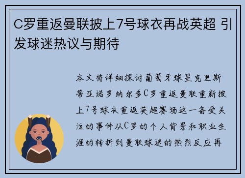 C罗重返曼联披上7号球衣再战英超 引发球迷热议与期待