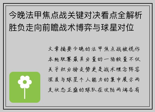 今晚法甲焦点战关键对决看点全解析胜负走向前瞻战术博弈与球星对位