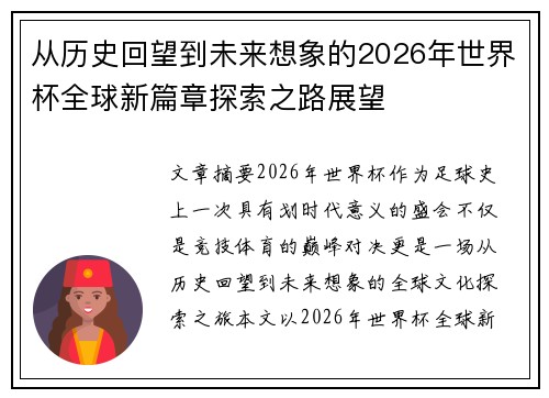 从历史回望到未来想象的2026年世界杯全球新篇章探索之路展望 从历史回望到未来想象的2026年世界杯全球新篇章探索之路展望