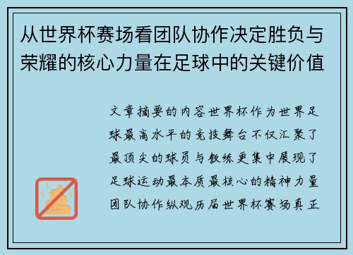 从世界杯赛场看团队协作决定胜负与荣耀的核心力量在足球中的关键价值 从世界杯赛场看团队协作决定胜负与荣耀的核心力量在足球中的关键价值