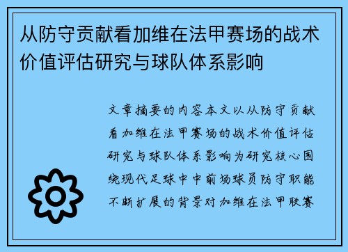 从防守贡献看加维在法甲赛场的战术价值评估研究与球队体系影响