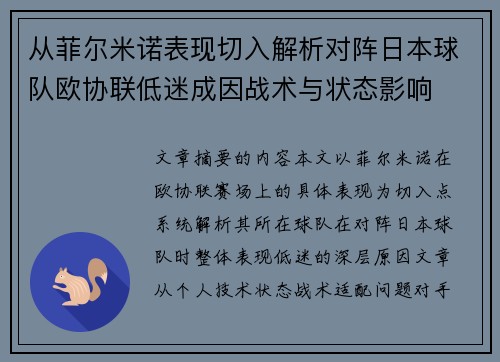 从菲尔米诺表现切入解析对阵日本球队欧协联低迷成因战术与状态影响