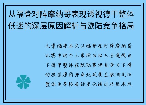 从福登对阵摩纳哥表现透视德甲整体低迷的深层原因解析与欧陆竞争格局 从福登对阵摩纳哥表现透视德甲整体低迷的深层原因解析与欧陆竞争格局