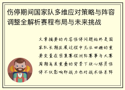 伤停期间国家队多维应对策略与阵容调整全解析赛程布局与未来挑战