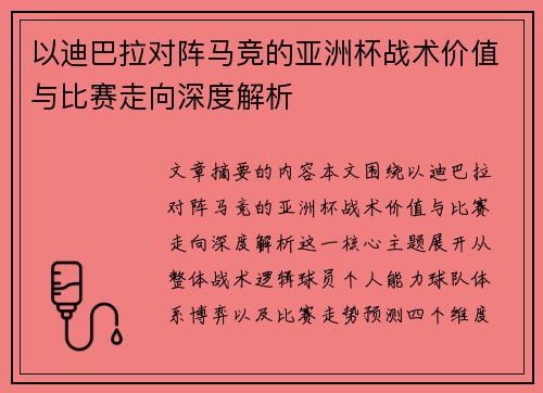 以迪巴拉对阵马竞的亚洲杯战术价值与比赛走向深度解析 以迪巴拉对阵马竞的亚洲杯战术价值与比赛走向深度解析