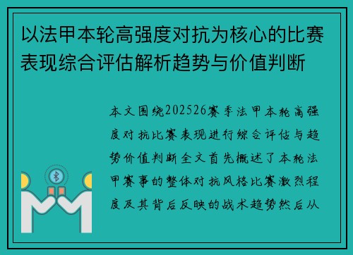 以法甲本轮高强度对抗为核心的比赛表现综合评估解析趋势与价值判断 以法甲本轮高强度对抗为核心的比赛表现综合评估解析趋势与价值判断