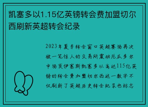 凯塞多以1.15亿英镑转会费加盟切尔西刷新英超转会纪录 凯塞多以1.15亿英镑转会费加盟切尔西刷新英超转会纪录