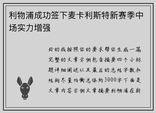 利物浦成功签下麦卡利斯特新赛季中场实力增强 利物浦成功签下麦卡利斯特新赛季中场实力增强