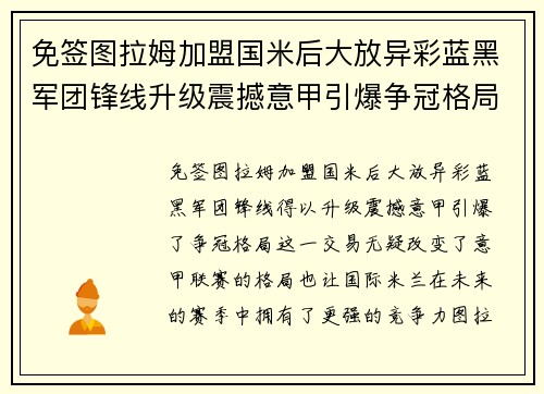 免签图拉姆加盟国米后大放异彩蓝黑军团锋线升级震撼意甲引爆争冠格局 免签图拉姆加盟国米后大放异彩蓝黑军团锋线升级震撼意甲引爆争冠格局