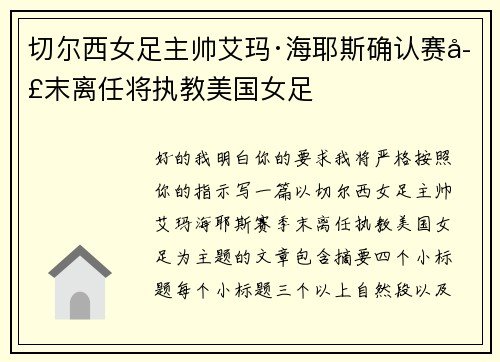 切尔西女足主帅艾玛·海耶斯确认赛季末离任将执教美国女足