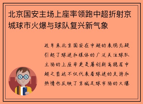 北京国安主场上座率领跑中超折射京城球市火爆与球队复兴新气象 北京国安主场上座率领跑中超折射京城球市火爆与球队复兴新气象