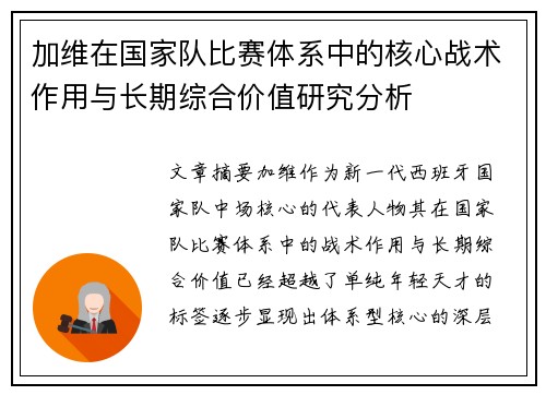 加维在国家队比赛体系中的核心战术作用与长期综合价值研究分析 加维在国家队比赛体系中的核心战术作用与长期综合价值研究分析