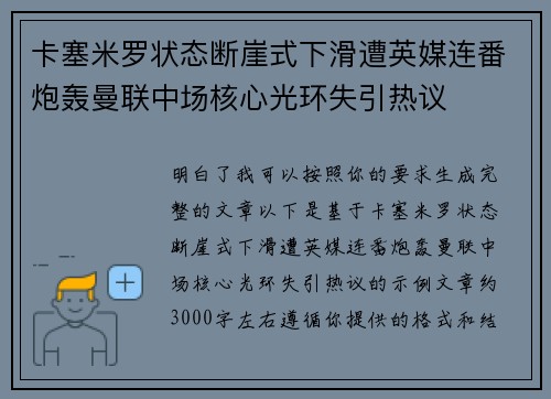 卡塞米罗状态断崖式下滑遭英媒连番炮轰曼联中场核心光环失引热议 卡塞米罗状态断崖式下滑遭英媒连番炮轰曼联中场核心光环失引热议
