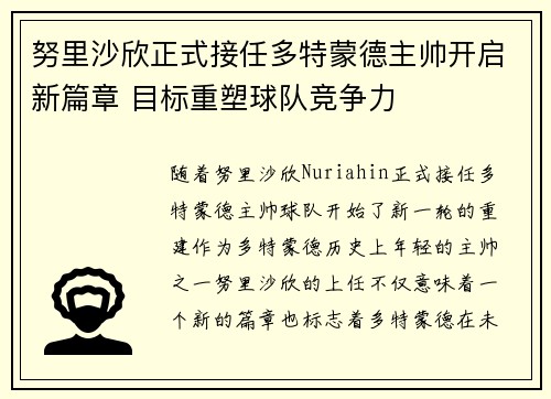 努里沙欣正式接任多特蒙德主帅开启新篇章 目标重塑球队竞争力 努里沙欣正式接任多特蒙德主帅开启新篇章 目标重塑球队竞争力
