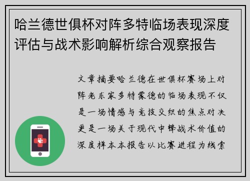 哈兰德世俱杯对阵多特临场表现深度评估与战术影响解析综合观察报告 哈兰德世俱杯对阵多特临场表现深度评估与战术影响解析综合观察报告