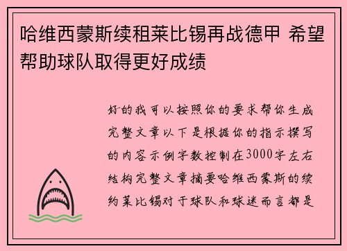 哈维西蒙斯续租莱比锡再战德甲 希望帮助球队取得更好成绩