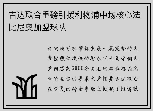 吉达联合重磅引援利物浦中场核心法比尼奥加盟球队