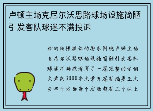 卢顿主场克尼尔沃思路球场设施简陋引发客队球迷不满投诉 卢顿主场克尼尔沃思路球场设施简陋引发客队球迷不满投诉