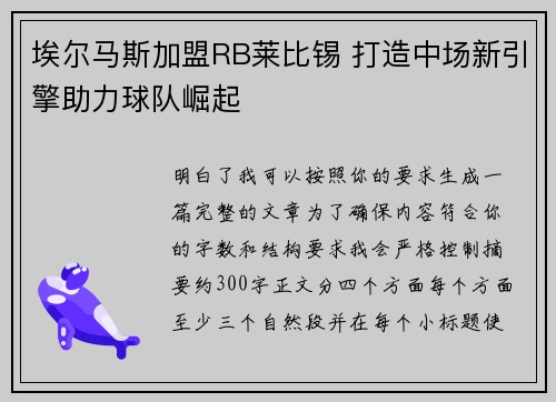 埃尔马斯加盟RB莱比锡 打造中场新引擎助力球队崛起 埃尔马斯加盟RB莱比锡 打造中场新引擎助力球队崛起
