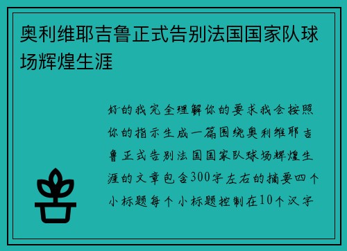 奥利维耶吉鲁正式告别法国国家队球场辉煌生涯 奥利维耶吉鲁正式告别法国国家队球场辉煌生涯