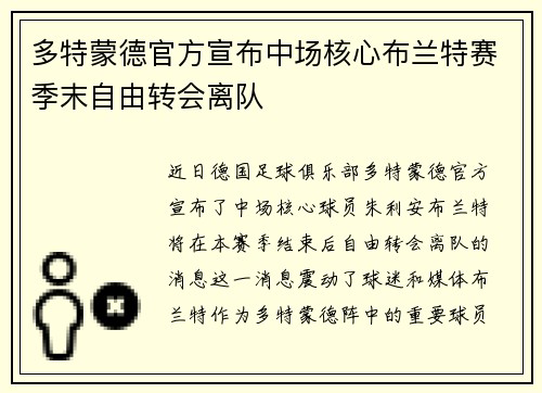 多特蒙德官方宣布中场核心布兰特赛季末自由转会离队 多特蒙德官方宣布中场核心布兰特赛季末自由转会离队
