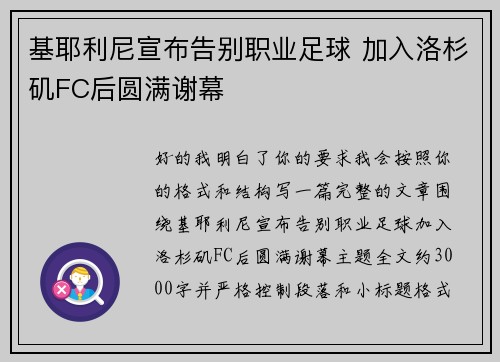 基耶利尼宣布告别职业足球 加入洛杉矶FC后圆满谢幕 基耶利尼宣布告别职业足球 加入洛杉矶FC后圆满谢幕