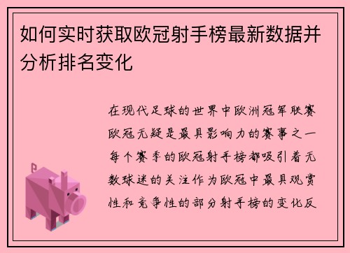 如何实时获取欧冠射手榜最新数据并分析排名变化