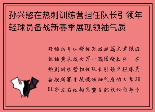 孙兴慜在热刺训练营担任队长引领年轻球员备战新赛季展现领袖气质 孙兴慜在热刺训练营担任队长引领年轻球员备战新赛季展现领袖气质